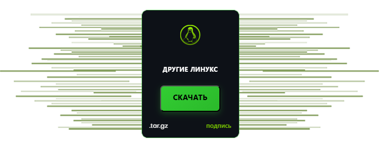 Загрузка установщика SecretCryptos для других Линукс.
